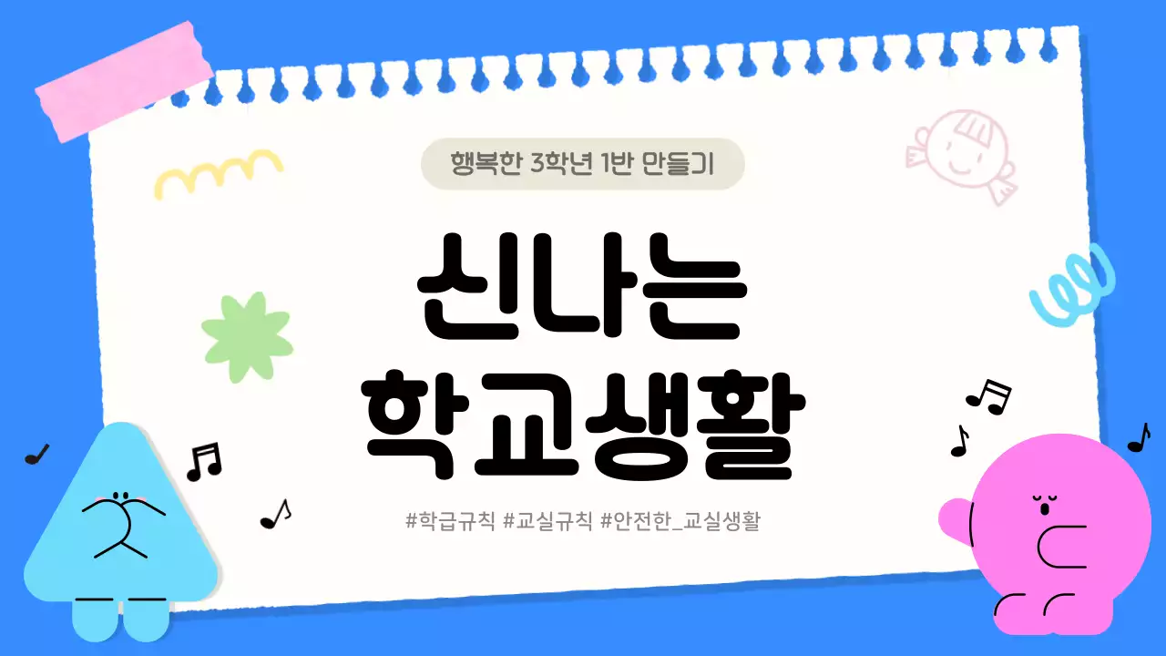 파랑색의 아기자기한 초등학교 학급규칙 교육자료