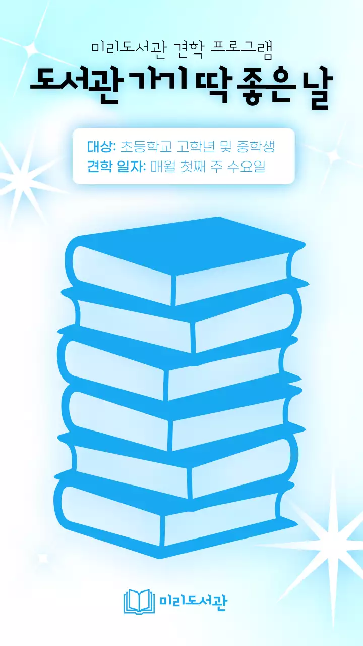 파랑과 하늘색의 트렌드한 도서관 견학 정보