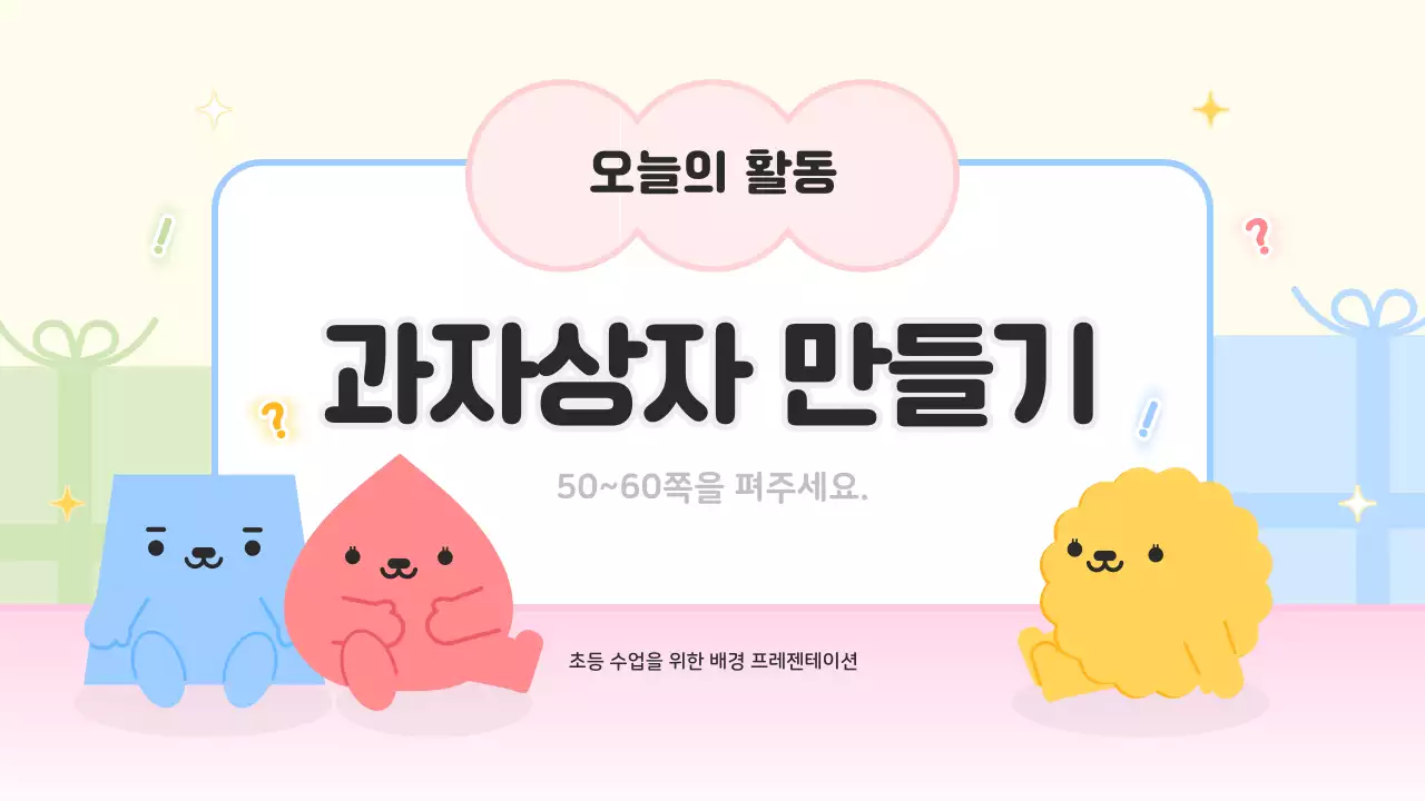 핑크색과 노랑의 아기자기한 과자상자 만들기 수업자료