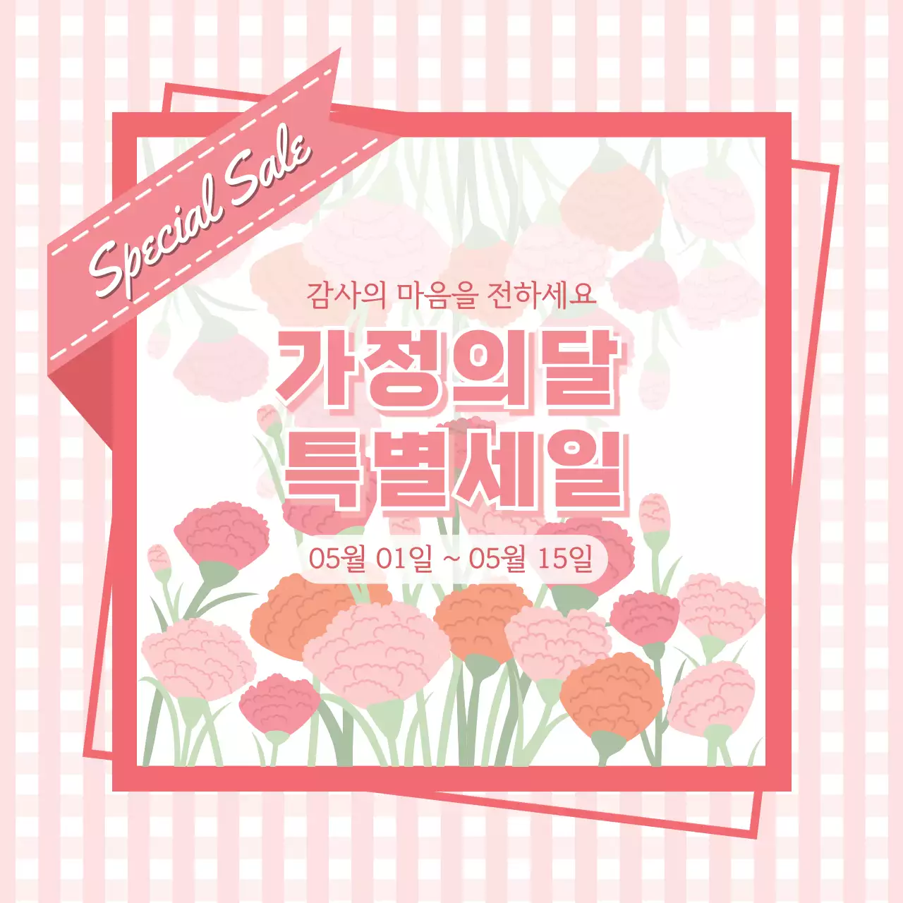 핑크색 카네이션 일러스트의 가정의 달 세일 이벤트 웹 배너
