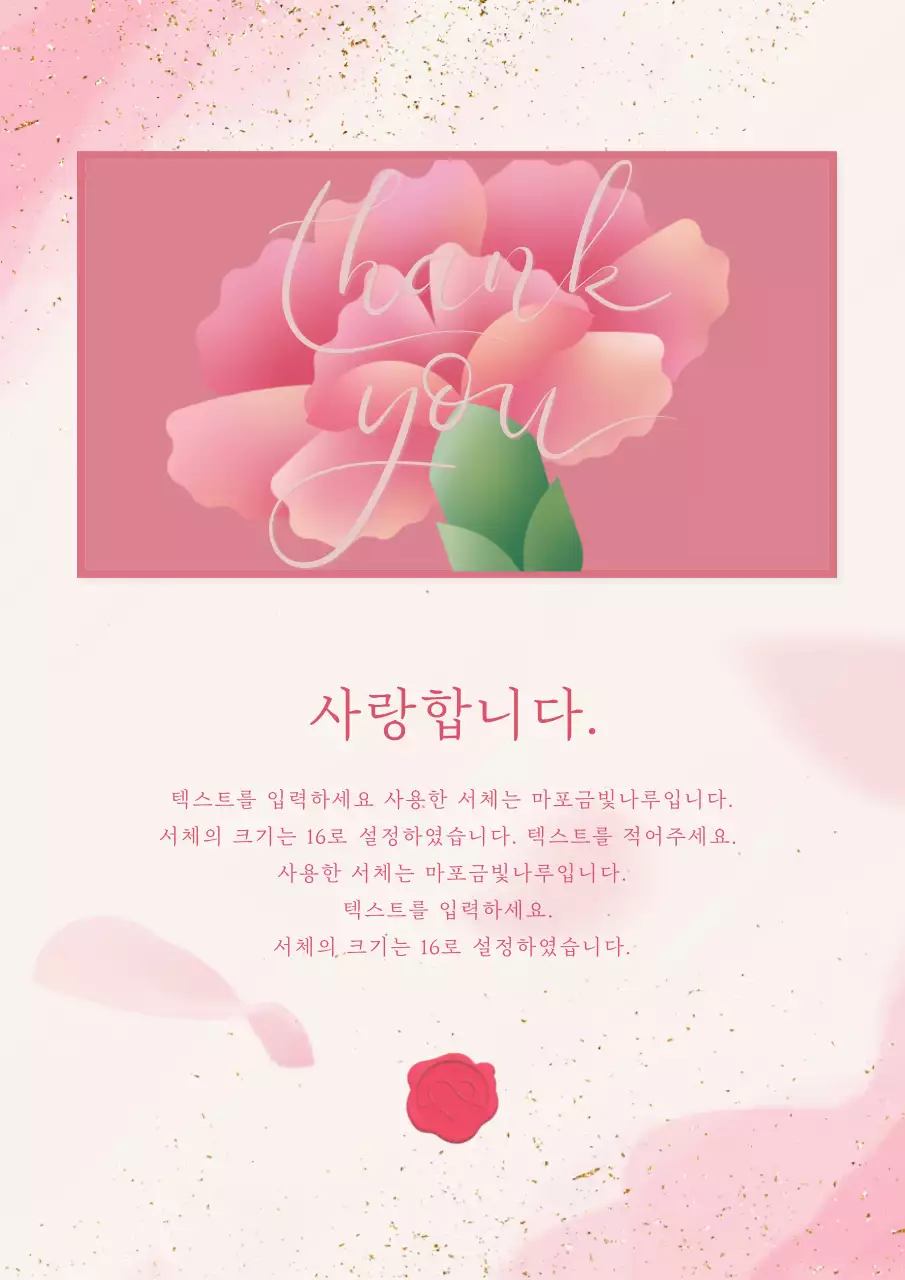 핑크톤의 고급스러운 부모님 감사편지 디자인