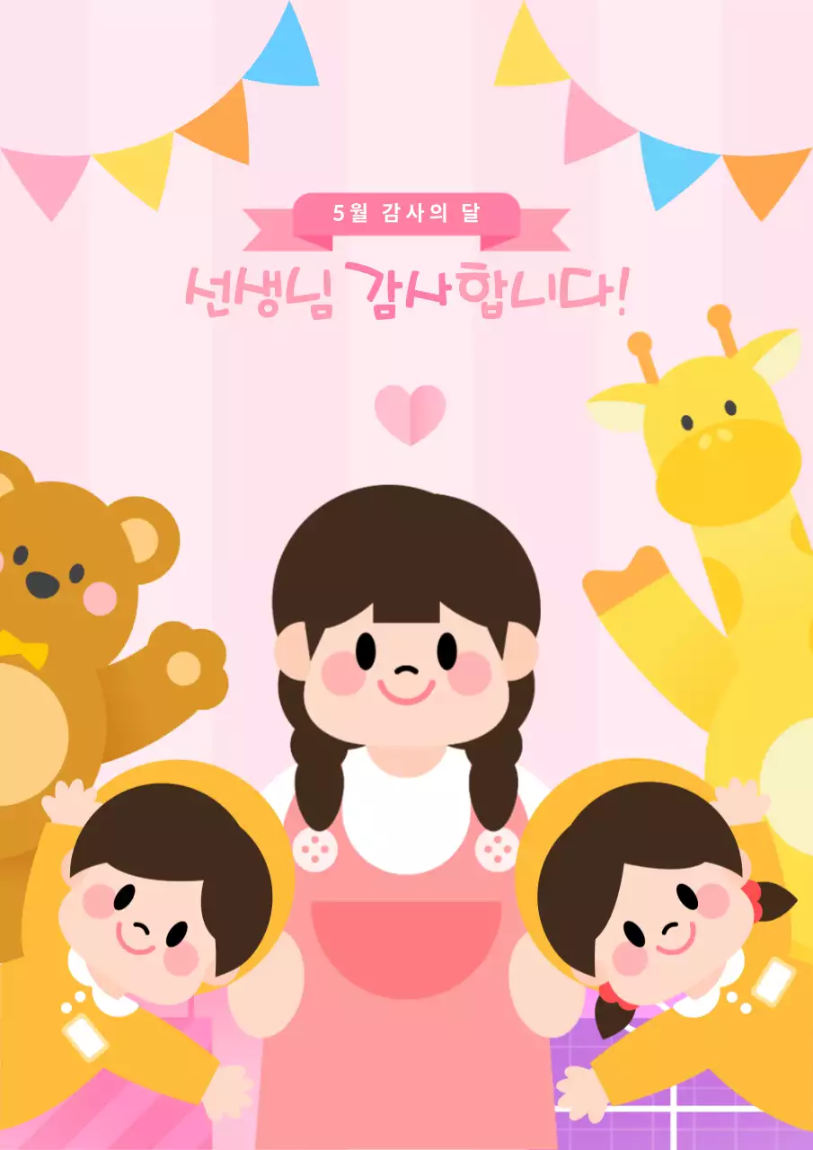 스승의날 사랑과 존경을 담아
