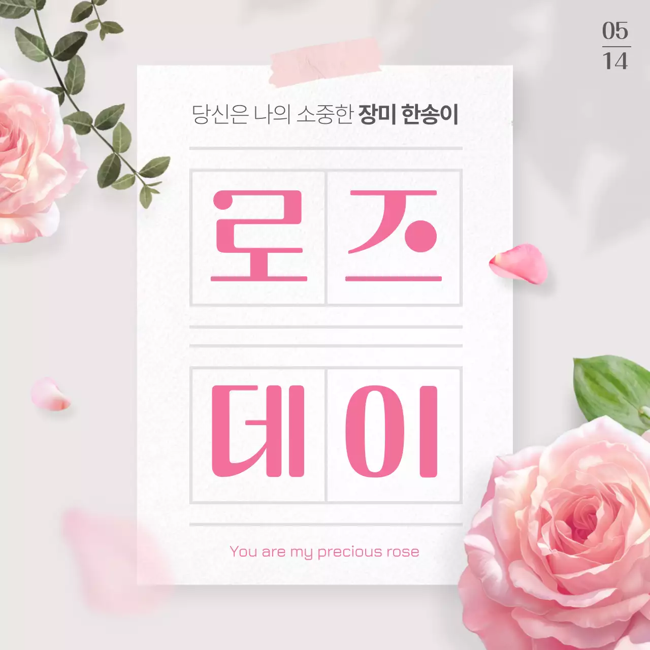 핑크의 고급진 로즈데이 게시글