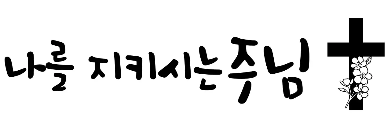 캘리그라피 컨셉의 감성적인 교회 문구