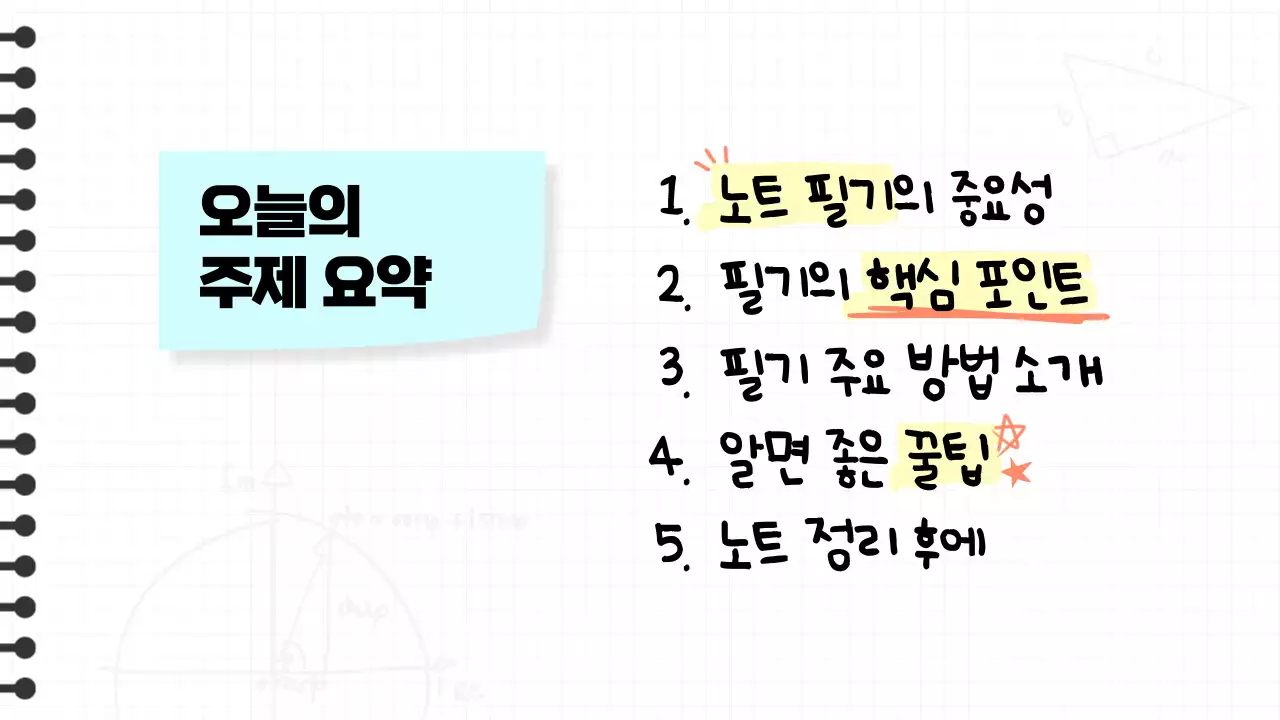 노랑과 주황색의 키치한 노트 필기 정보