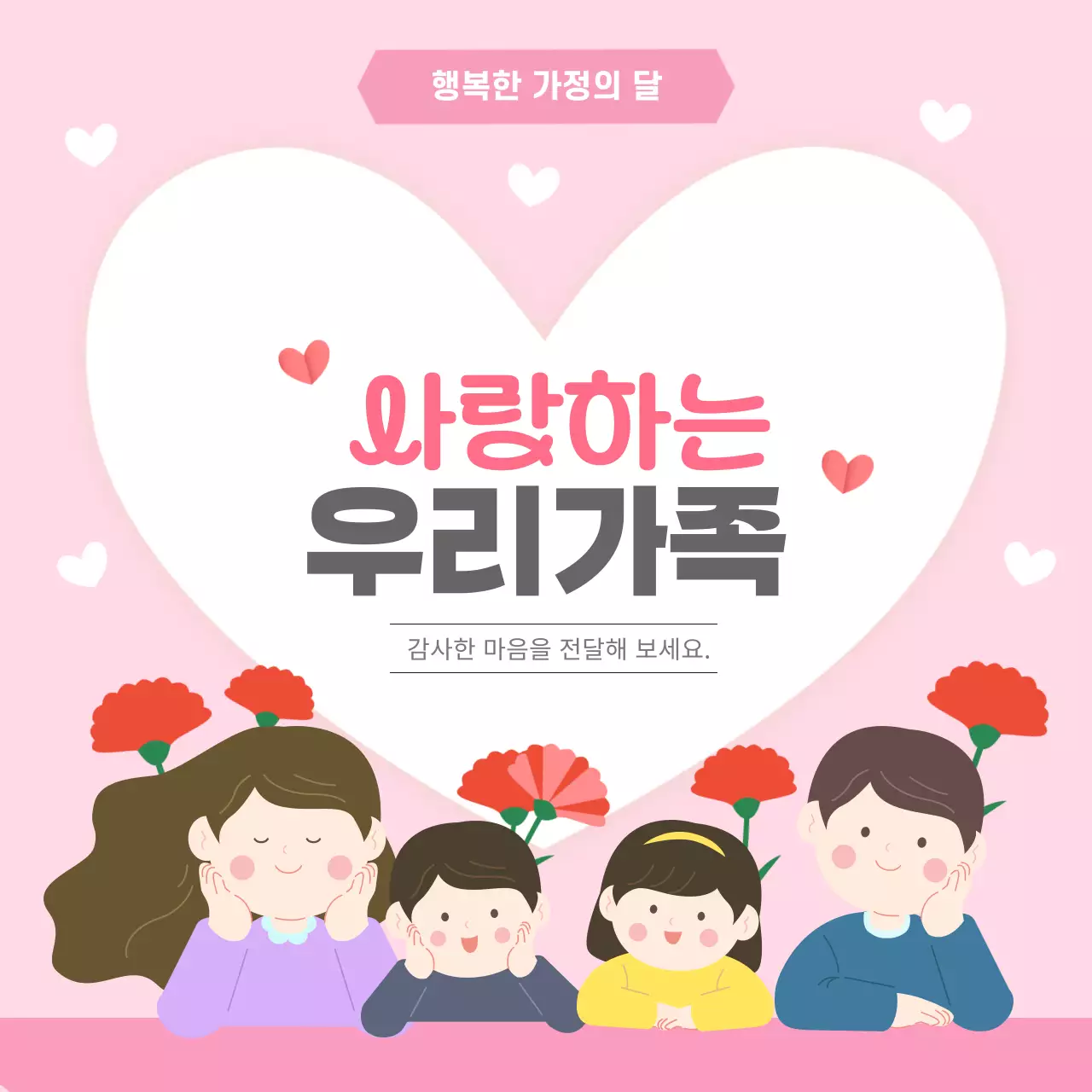 핑크색과 일러스트 컨셉의 가정의 달 사랑하는 우리가족 홍보