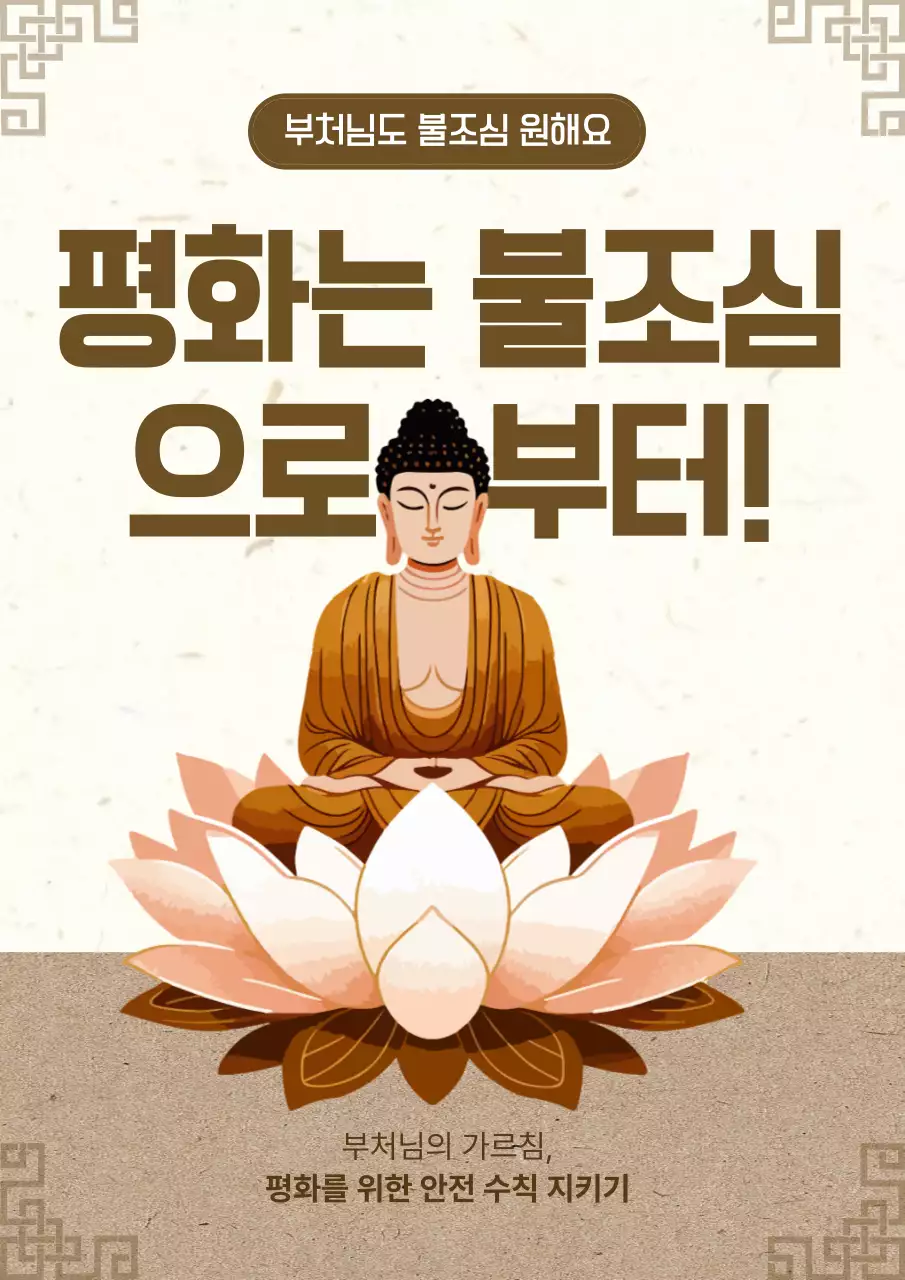 갈색과 베이지의 복고 불조심 홍보