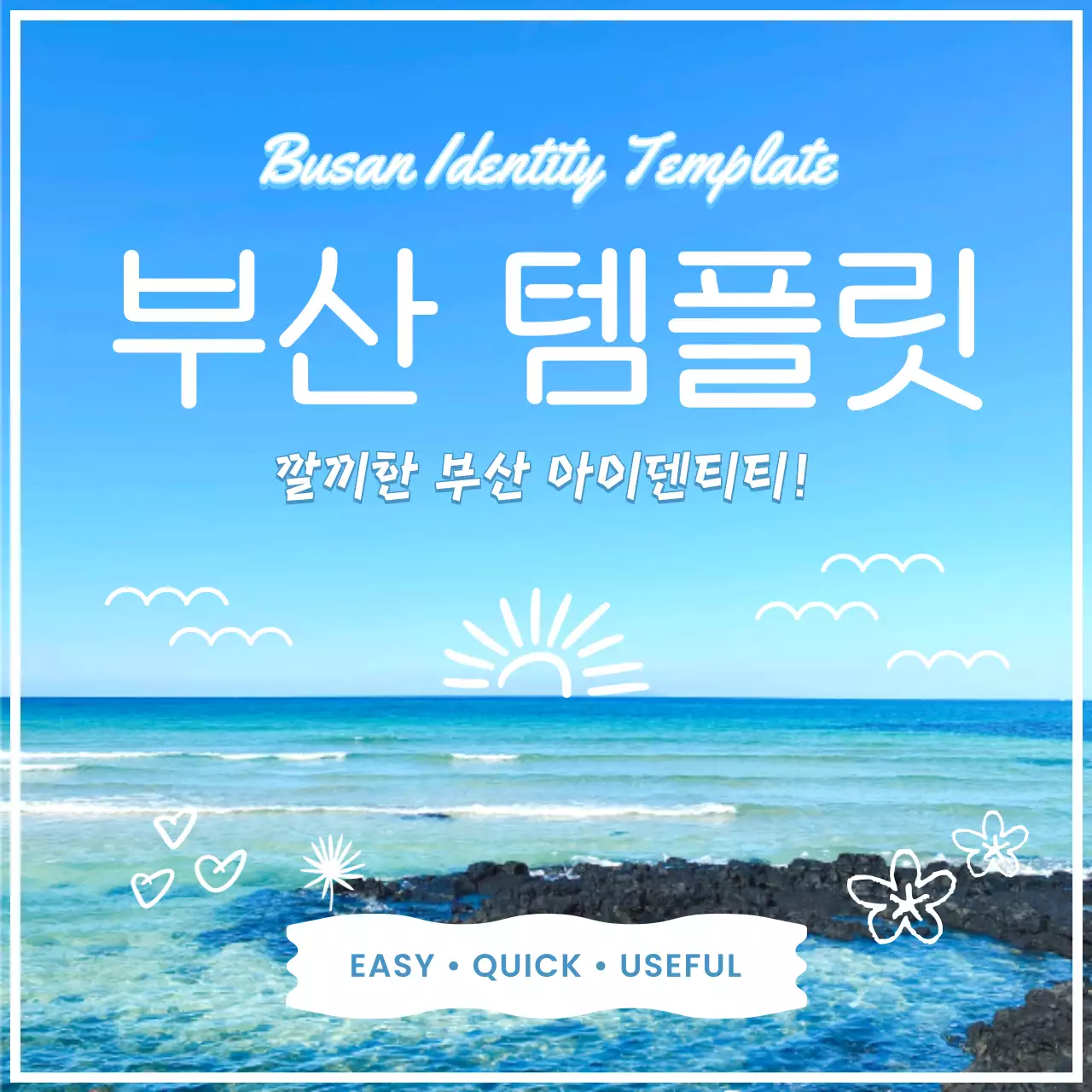 하늘색과 흰색의 키치한 부산 지역 안내 게시글