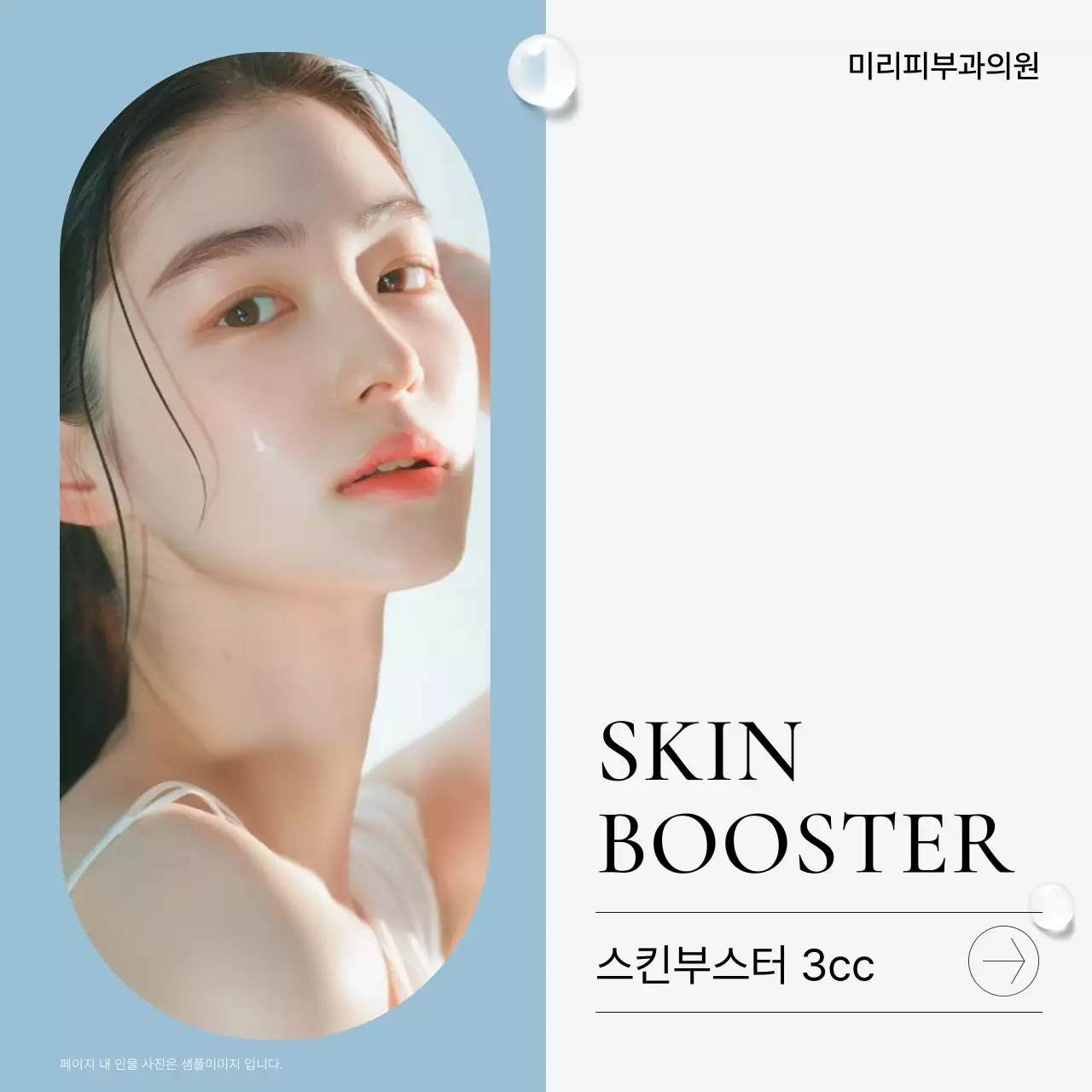 흰색과 하늘색의 심플한 피부과를 홍보하기위한 병원 시술 정보 안내 홍보