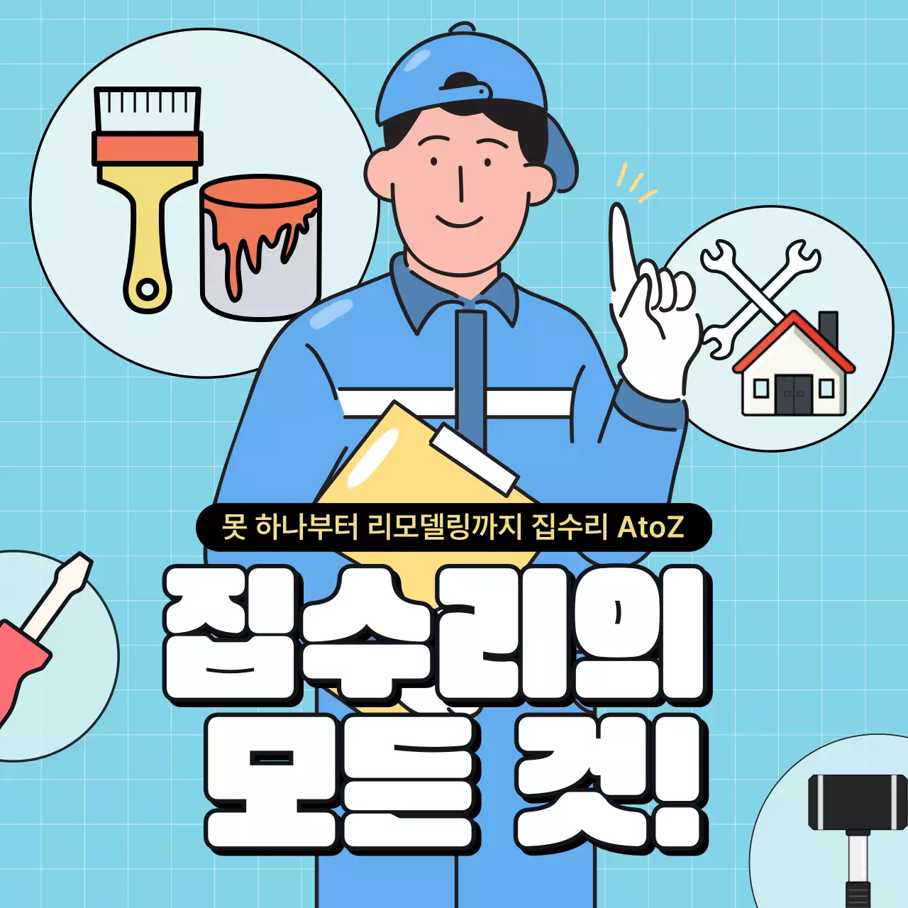 파랑과 흰색의 키치한 집수리 홍보