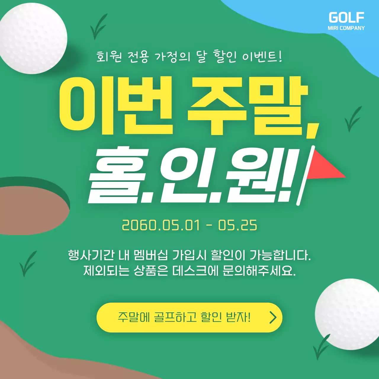 노랑과 초록색의 모던한 골프 회원 할인 홍보