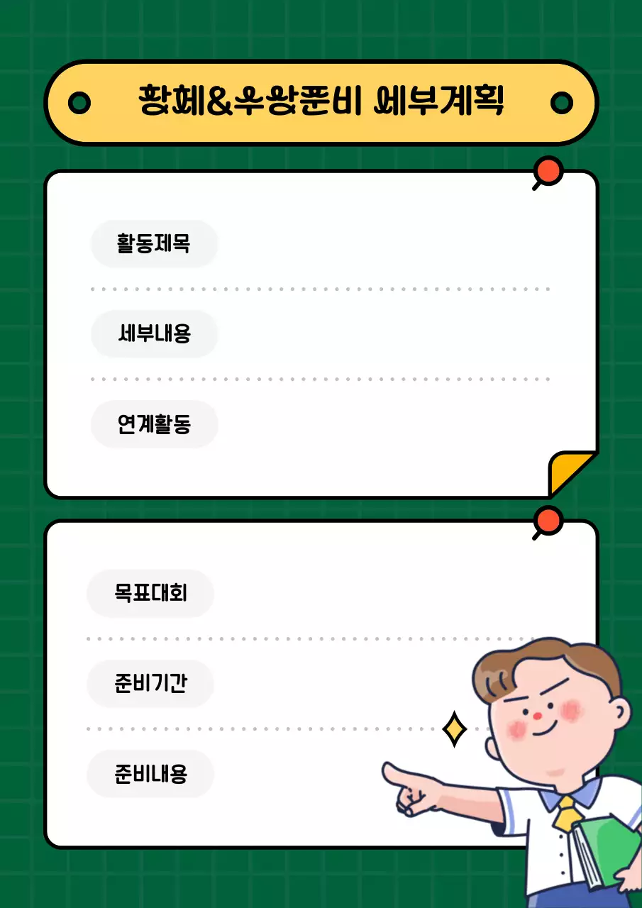 초록색과 노랑의 아기자기한 생활기록부 계획서