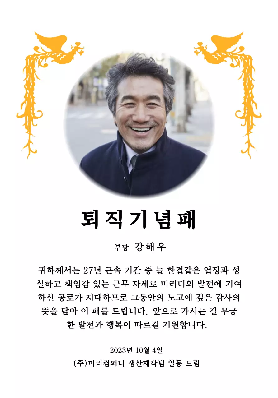 화려한 봉황 일러스트와 원형 사진이 함께 배치된 정년 퇴직 기념 디자인