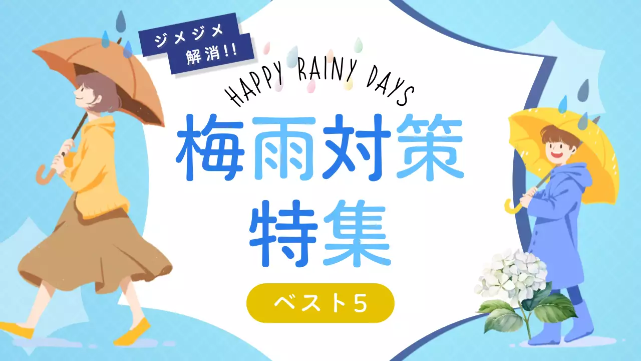 青のシンプルで可愛い梅雨対策特集ベスト商品の広告