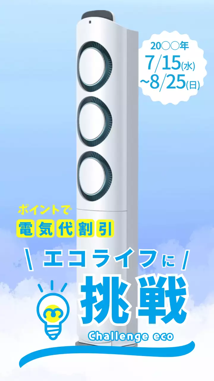 青のシンプルな電気代割弾きのエコライフ広告