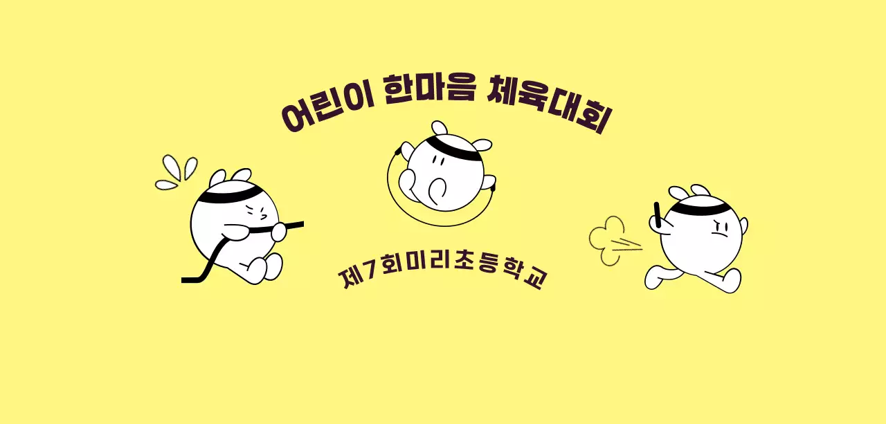 귀여운 캐릭터가 있는 심플한 느낌의 어린이 체육대회