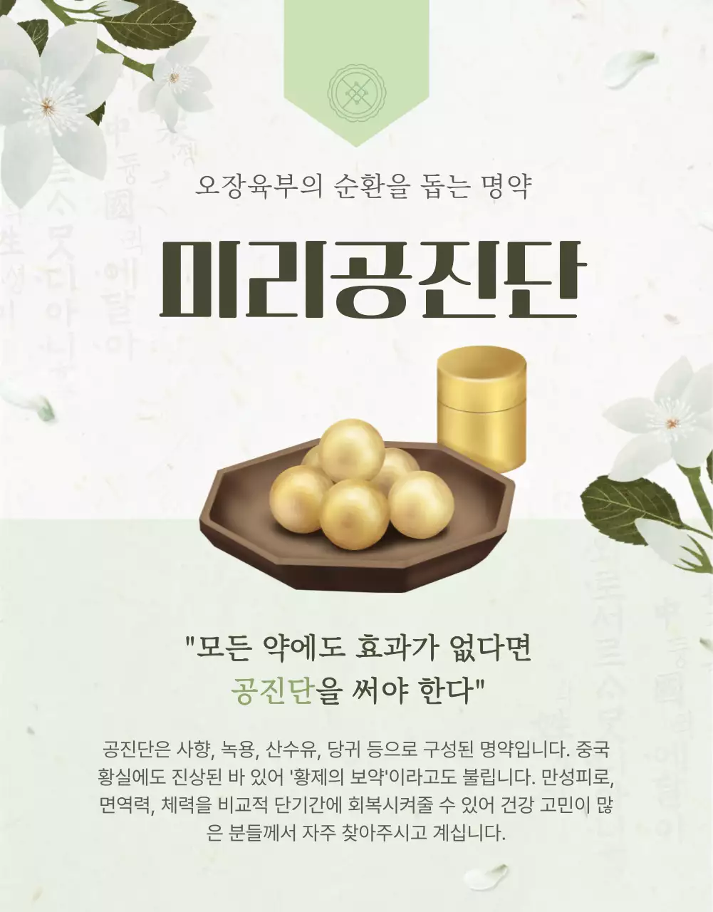 초록의 전통적인 한의원 공진단 홍보