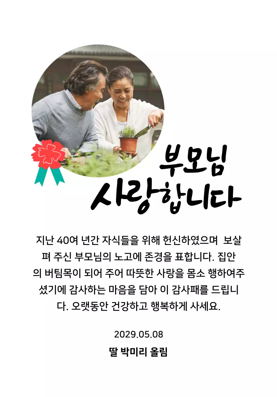 카네이션 일러스트와 사진과 캘리그라피가 있는 귀여운 느낌의 어버이날 상패