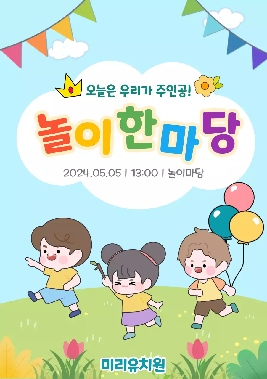 어린이날 유치원 행사