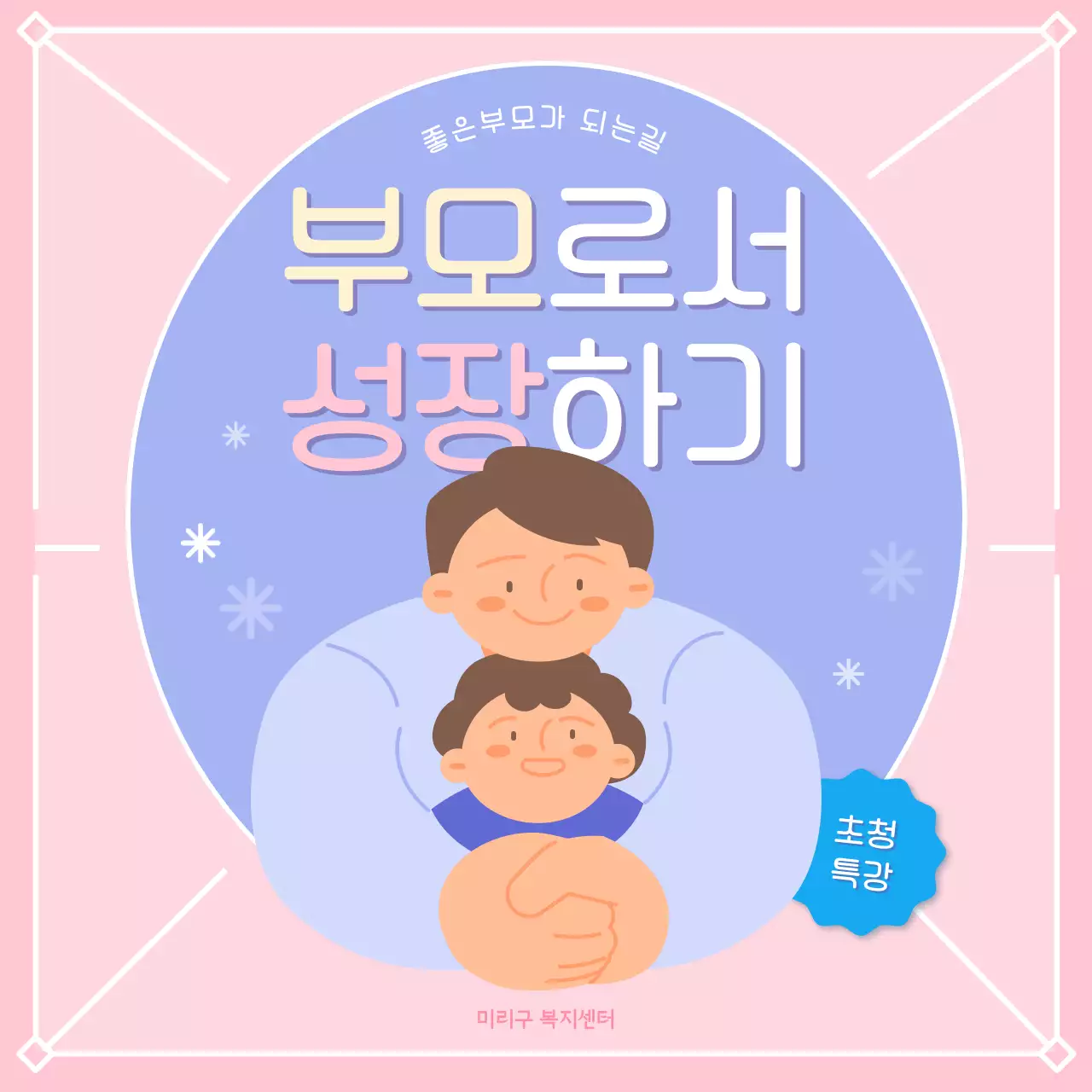 핑크색과 연보라색의 아기자기한 부모특강 홍보