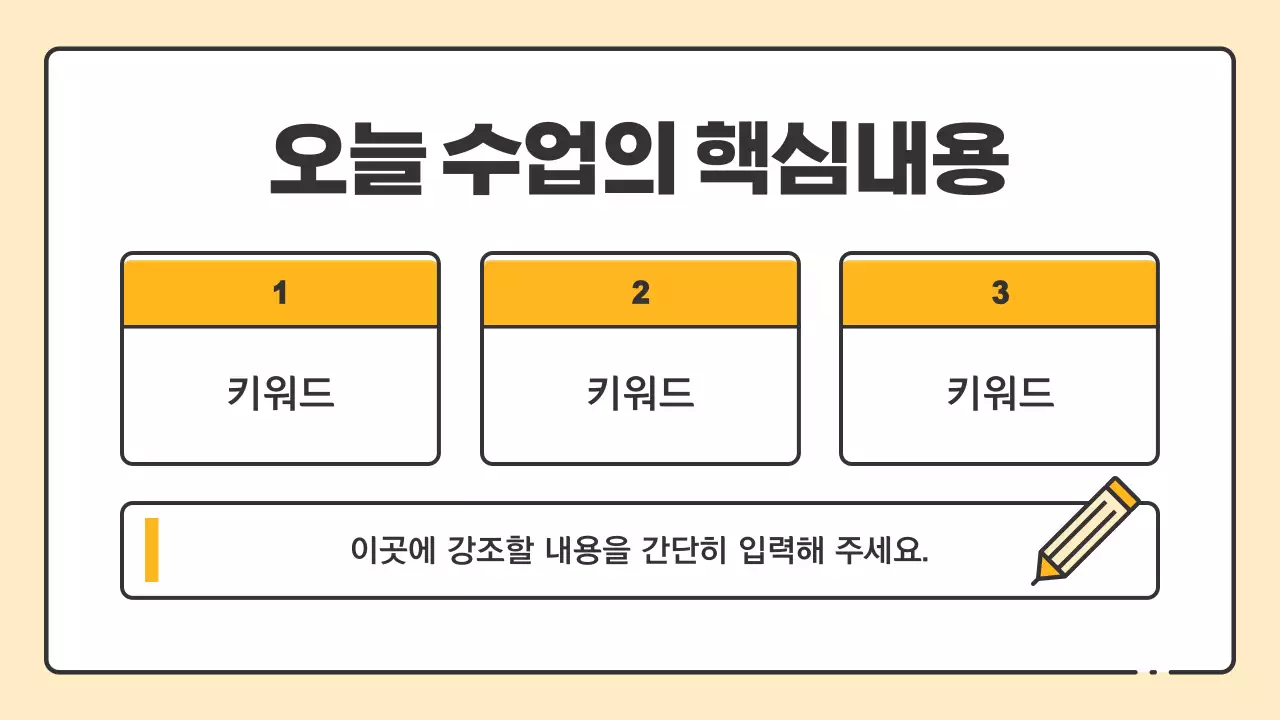 노랑과 검정의 심플한 초등학교 선생님 수업자료