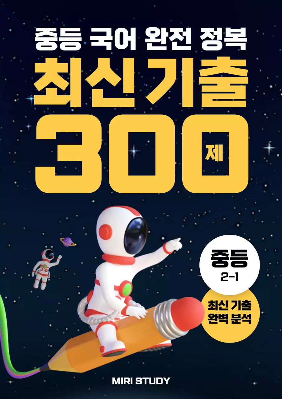 검정과 노랑의 강조된 중등 국어 문제집