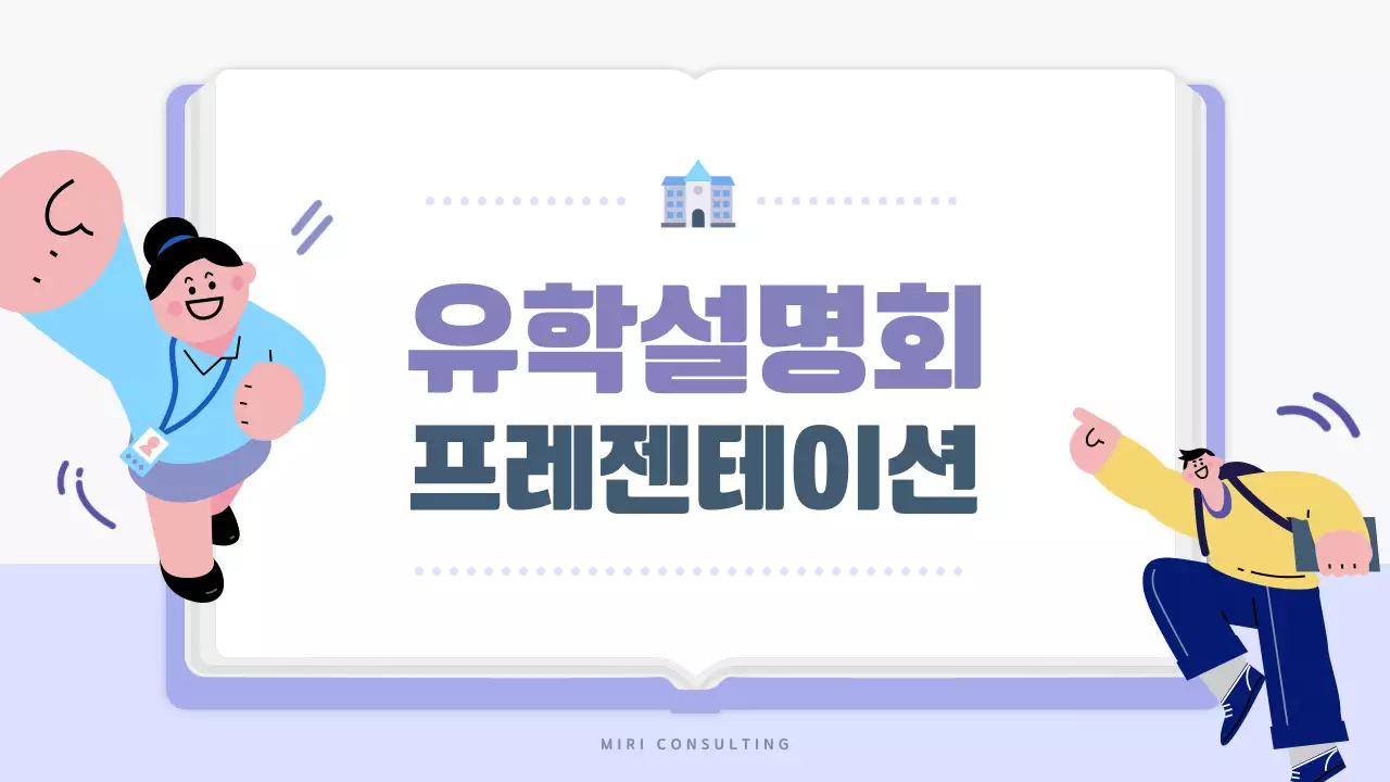 연보라와 흰색의 심플한 유학원 소개서