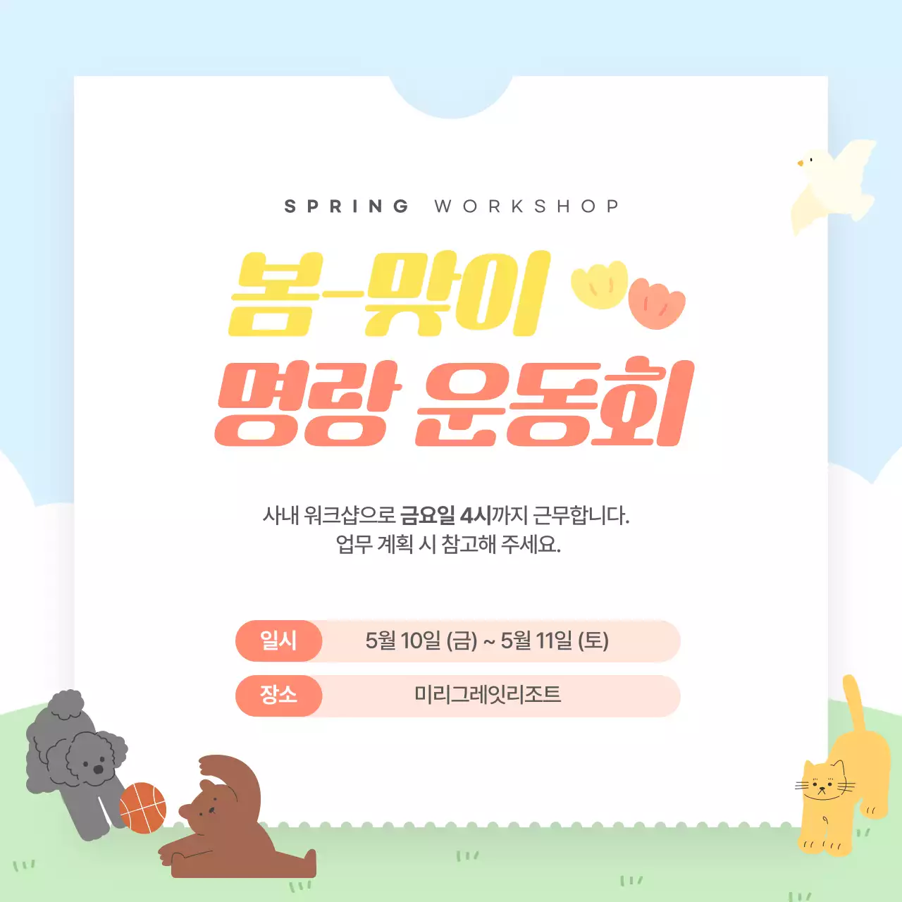 노랑과 핑크색의 아기자기한 사내 운동회 공지