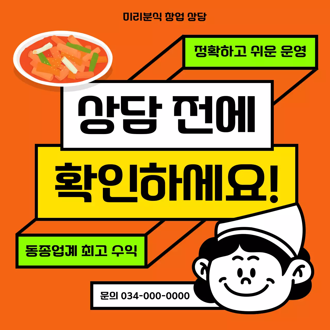 주황색과 노랑의 단순한 프렌차이즈 창업 안내 게시글