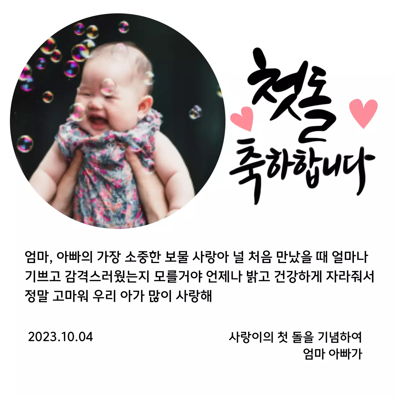 하트 사진과 캘리그라피가 있는 귀여운 느낌의 첫돌 상패