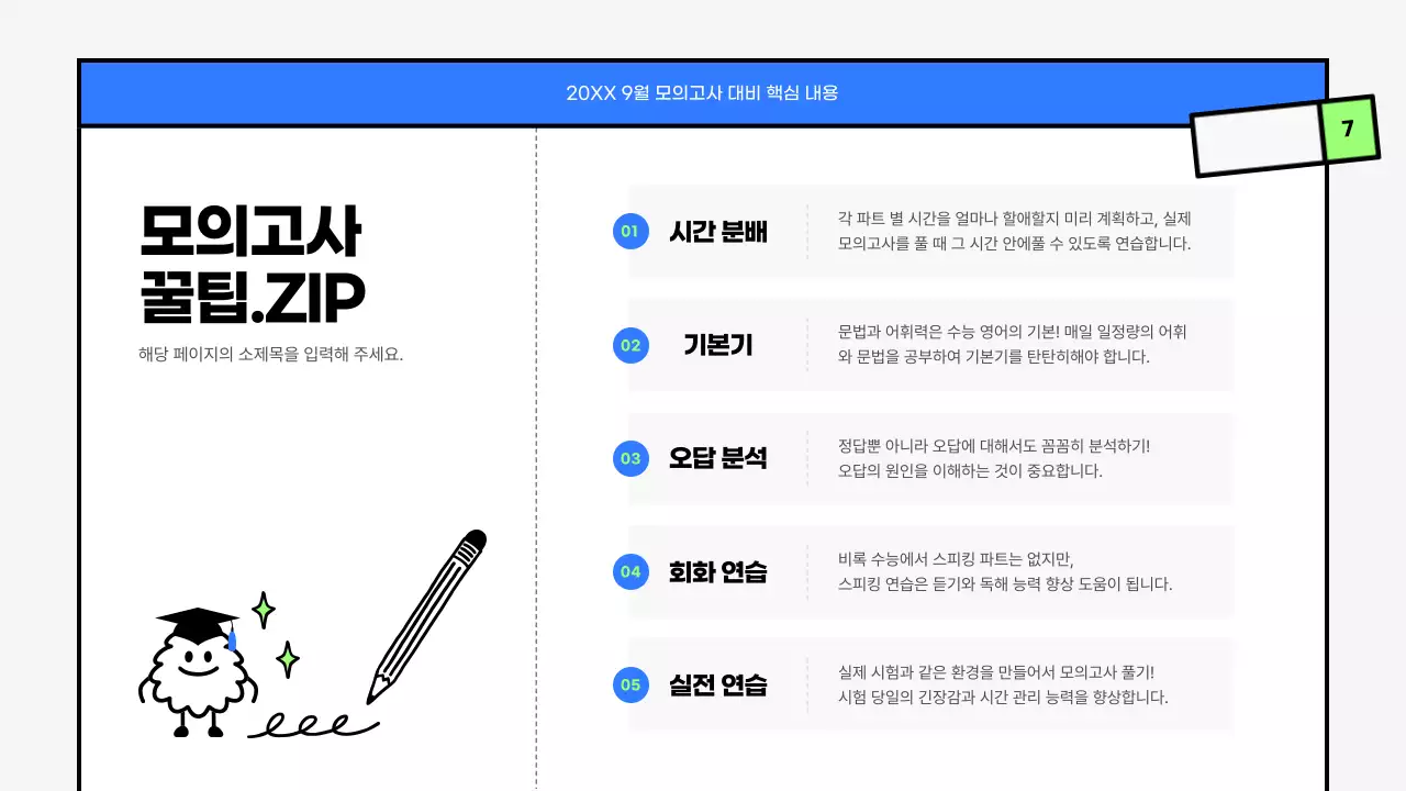 파랑과 연두색의 키치한 모의고사 영어 과목 풀이 수업자료