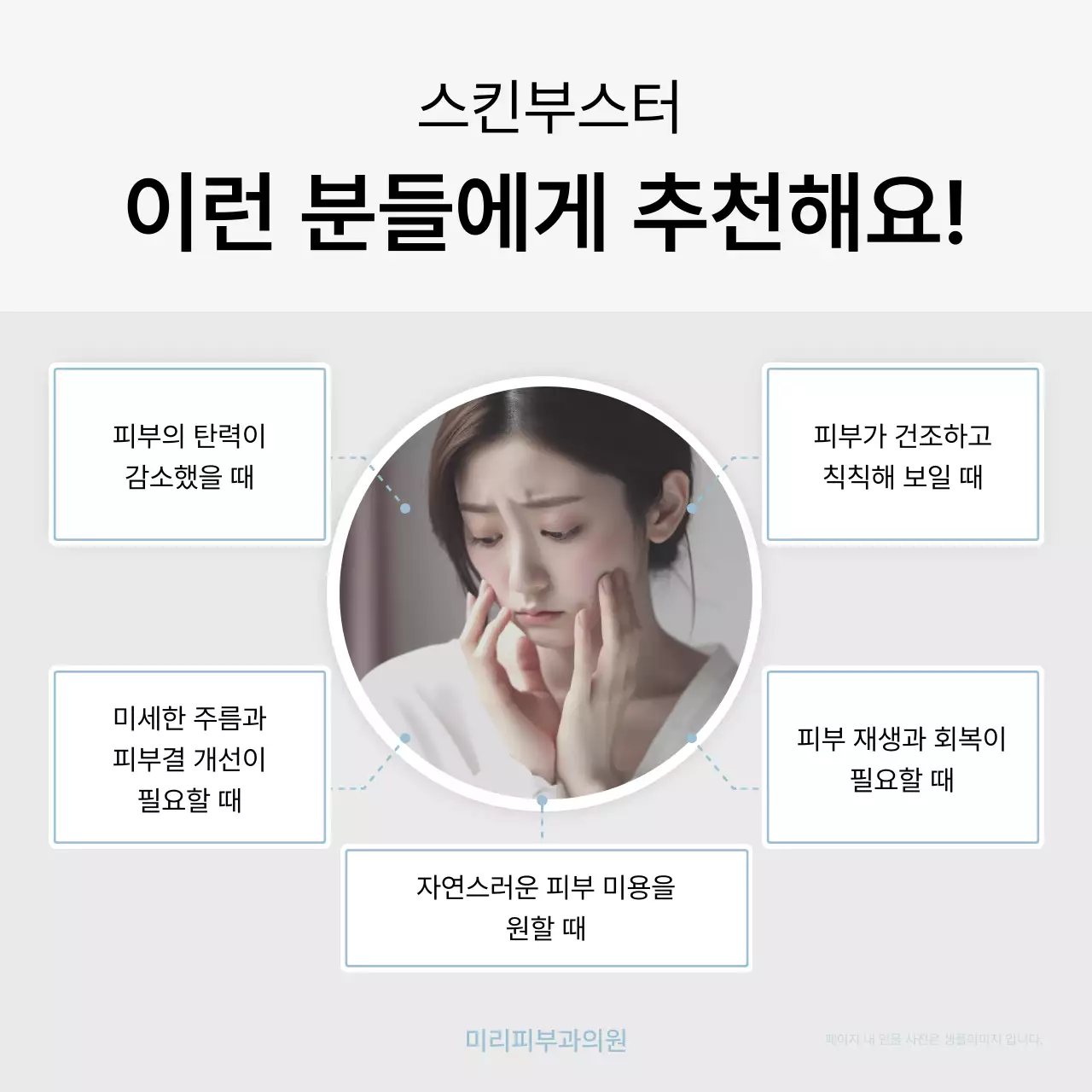 흰색과 하늘색의 심플한 피부과를 홍보하기 위한 병원 마케팅 시술 키워드 및 설명