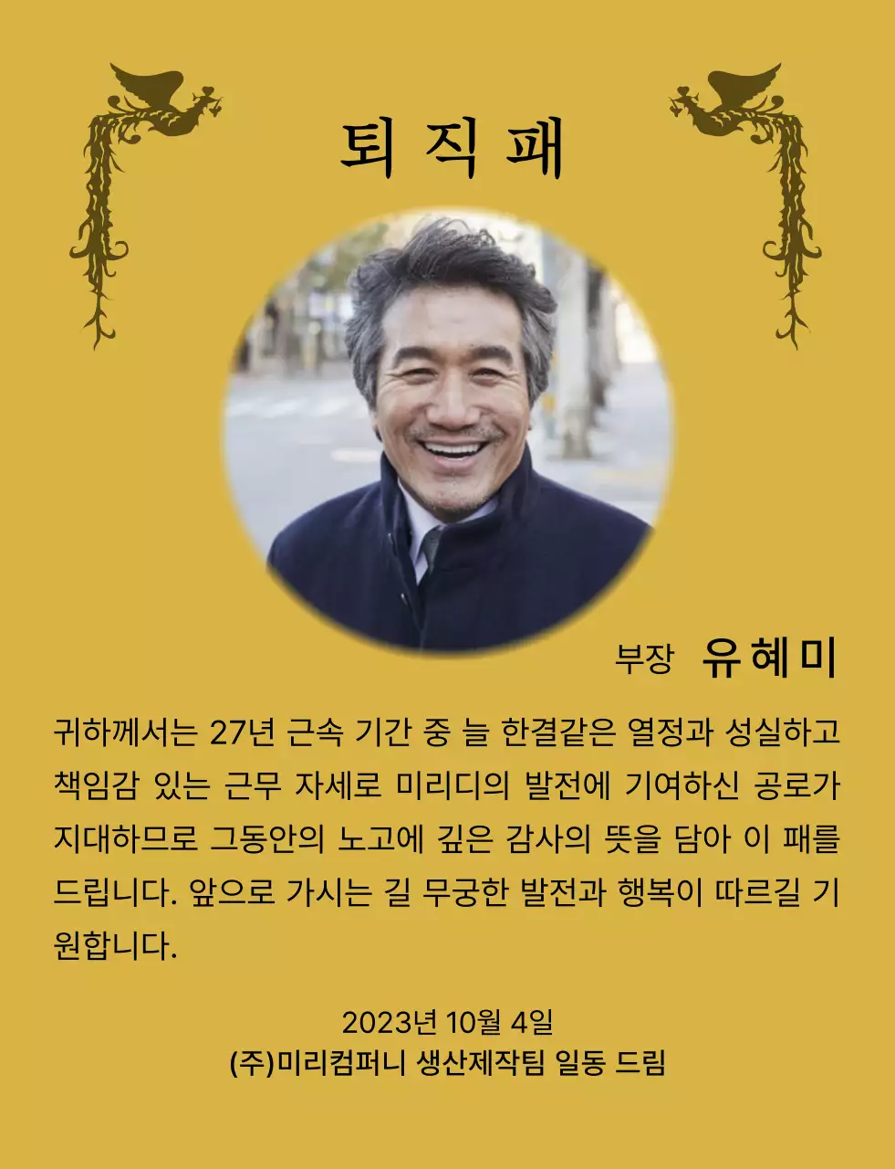 화려한 봉황 일러스트와 원형 사진이 함께 배치된 정년 퇴직 기념 디자인