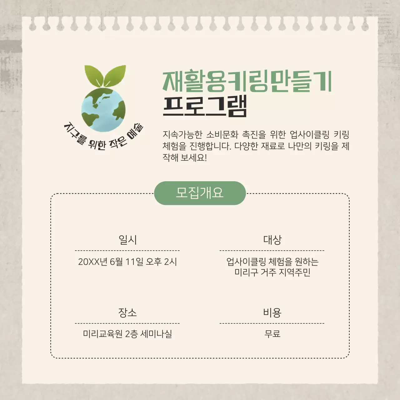 초록과 베이지의 자연스타일 업사이클링 프로그램 안내