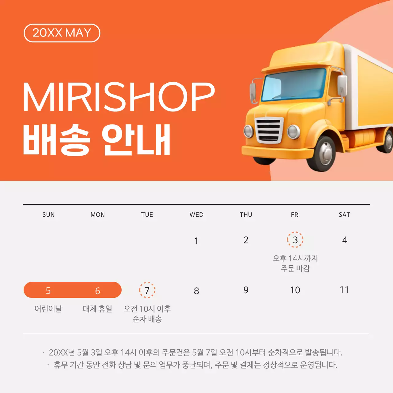 주황과 흰색의 심플한 배송 안내서