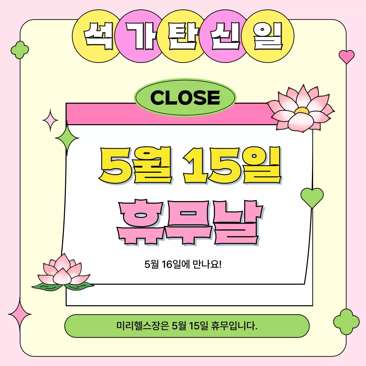 노랑과 핑크색의 심플한 휴무 안내 공지