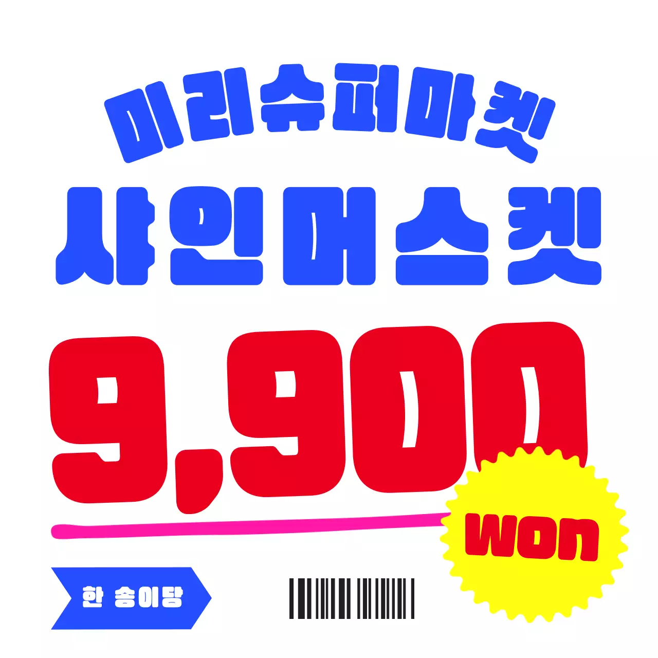 빨강의 키치한 슈퍼마켓 홍보