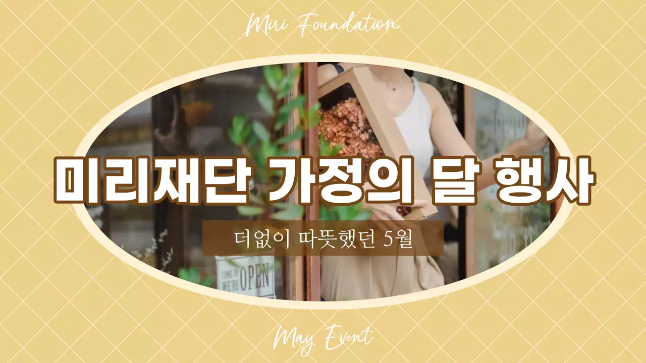 노랑과 베이지색의 아기자기한 가정의 달 행사 홍보