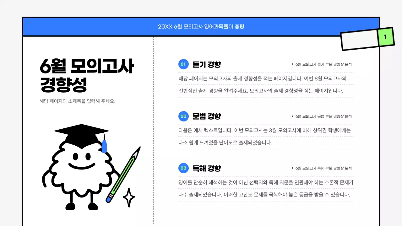 파랑과 연두색의 키치한 모의고사 영어 과목 풀이 수업자료