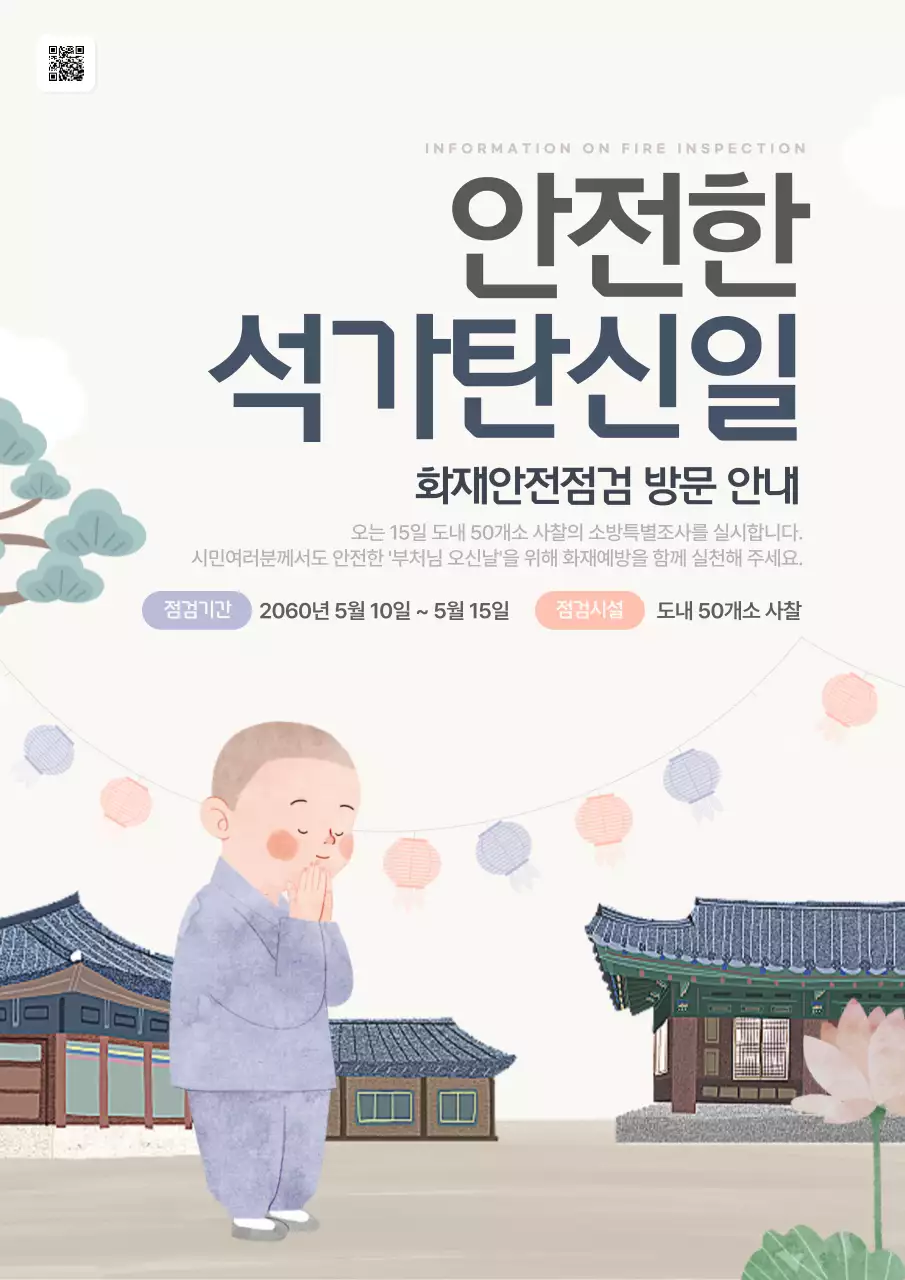 아이보리와 핑크의 아기자기한 석가탄신일 화재안전점검 방문 공지