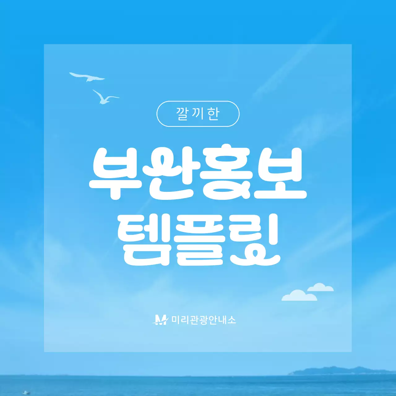 파랑과 흰색의 심플한 부산 관광 안내서