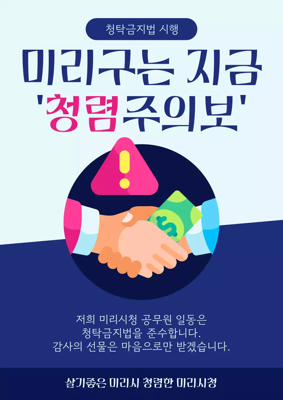 남색과 핑크색의 키치한 청탁금지 캠페인