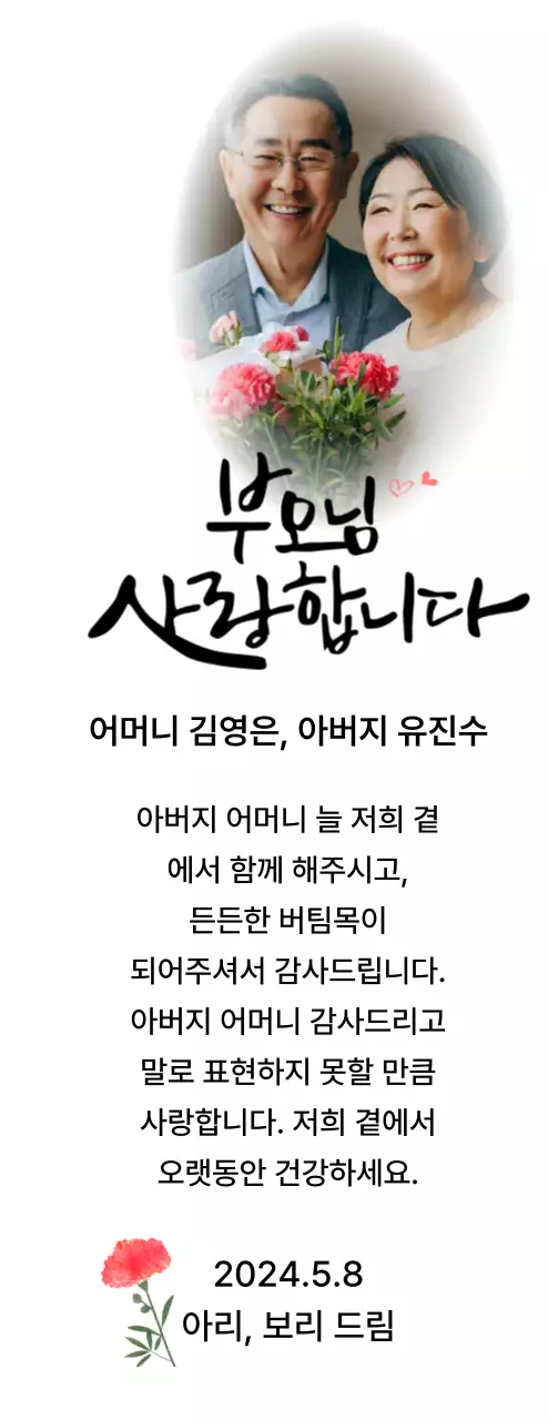 카네이션과 감성적인 캘리그라피 문구가 있는 어버이날 기념 디자인