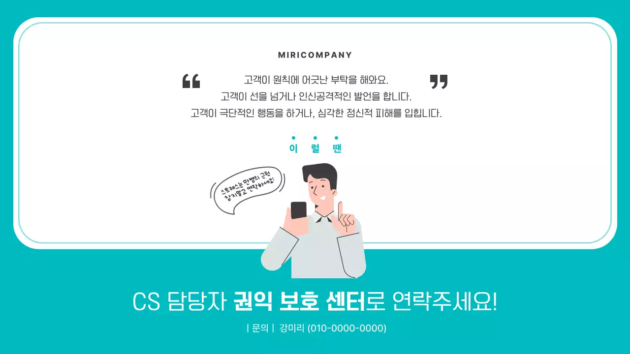민트색의 아기자기한 CS 담당자 교육자료