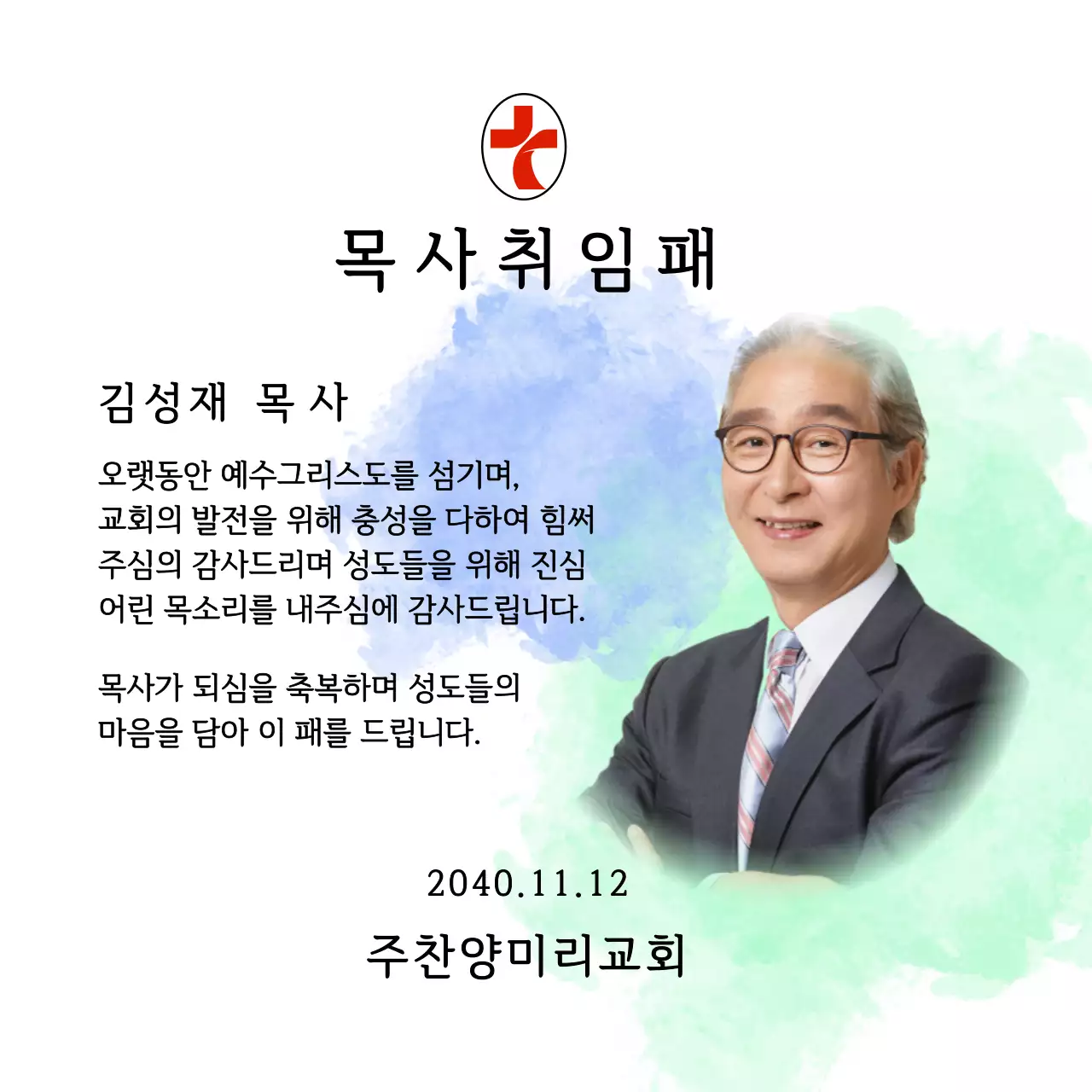 그라데이션 수채화 배경과 사진이 있는 부드러운 느낌의 교회 취임패