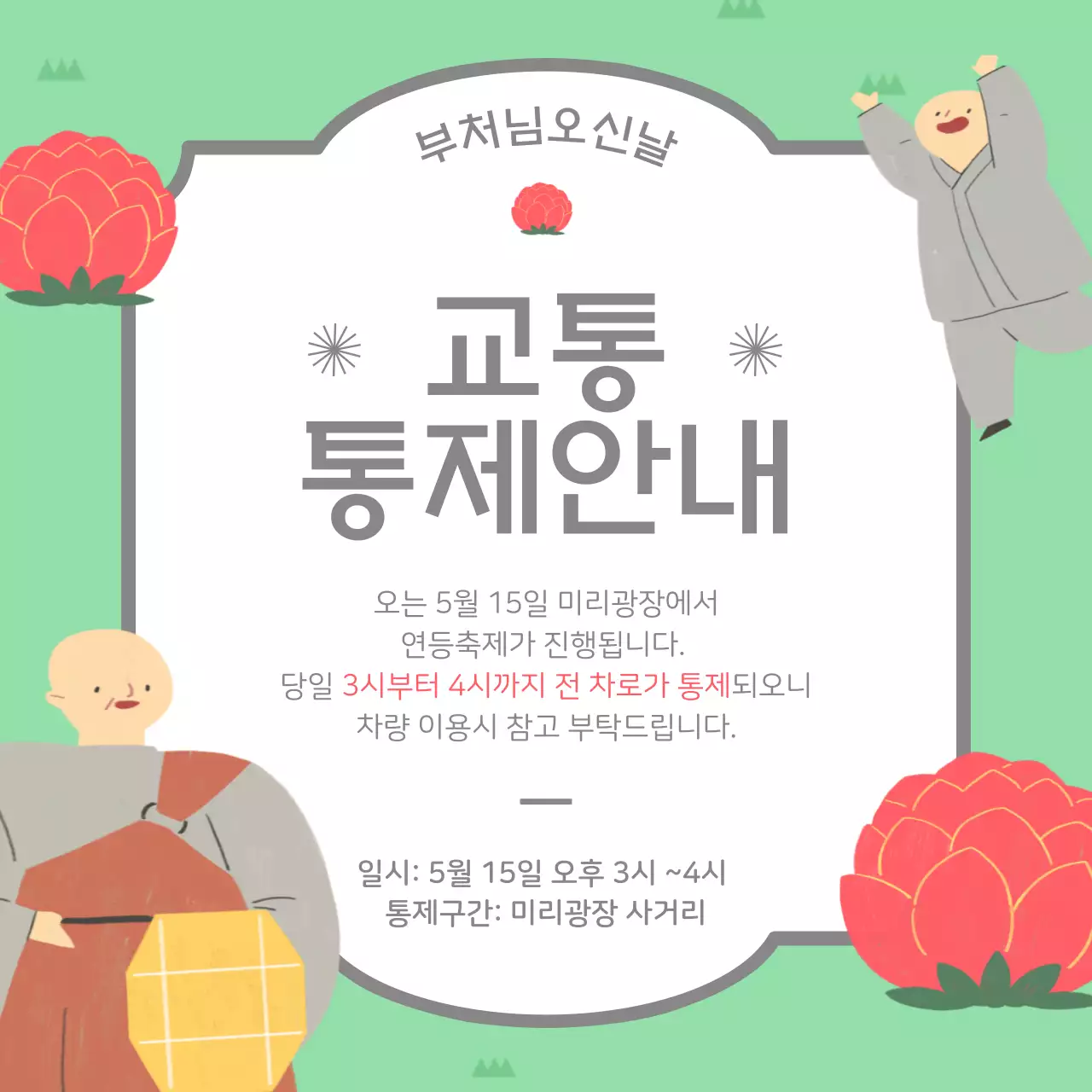 회색과 연두색의 심플한 부처님 오신날 교통 통제 공지