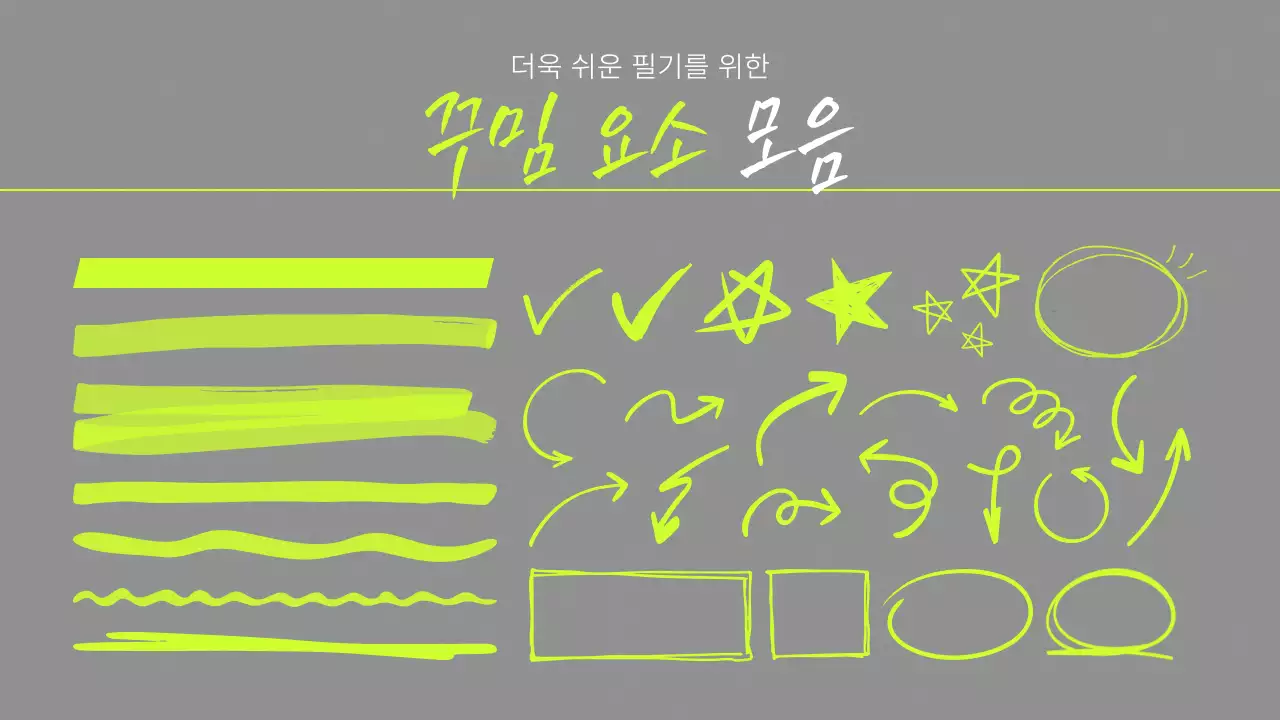 회색과 형광색의 심플한 필기 교육자료