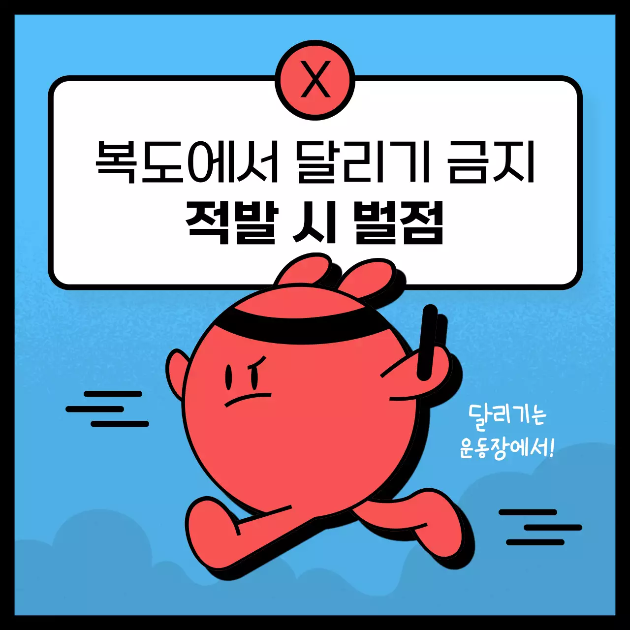 빨강과 하늘색의 강조된 벌점 공지