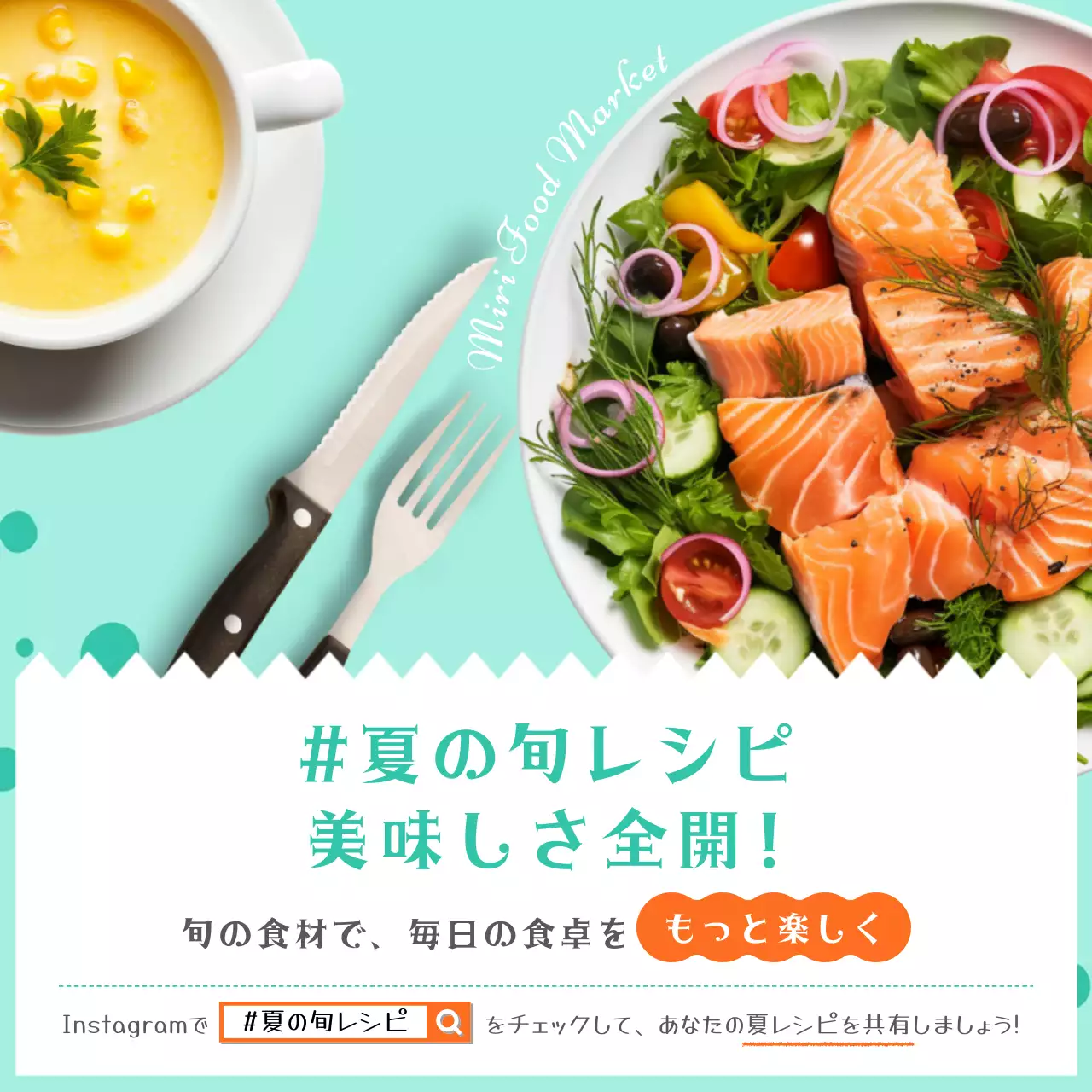 ミントの簡単な夏の旬の食材を使ったレシピをご紹介します。