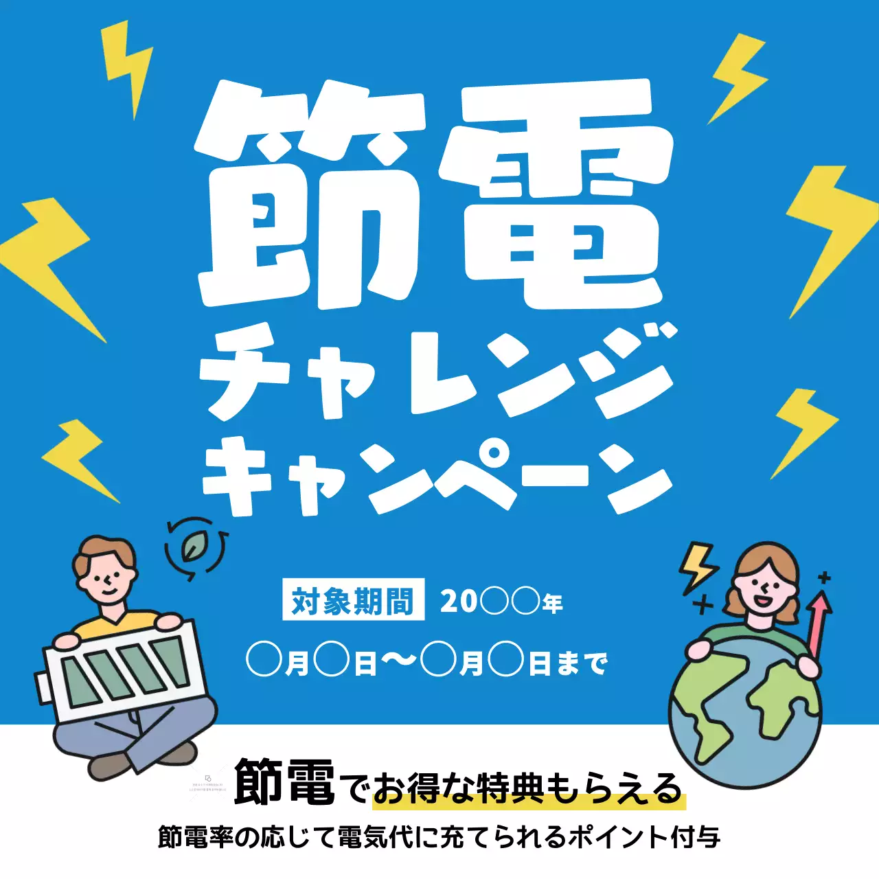 青のシンプルで可愛い節電チャレンジ告知